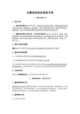 完整招标投标流程手册