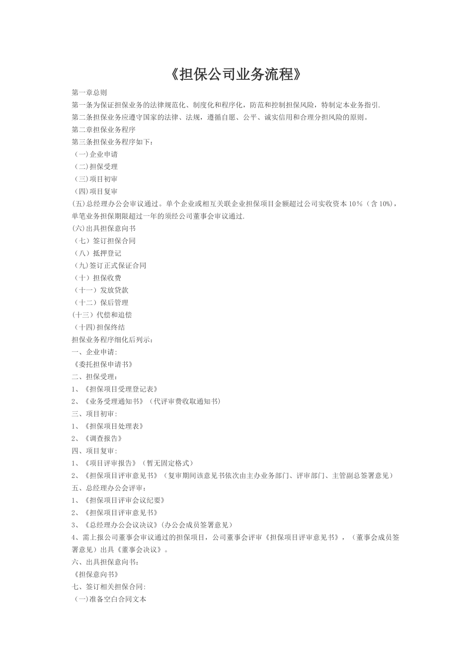 完整《担保公司业务流程》_第1页