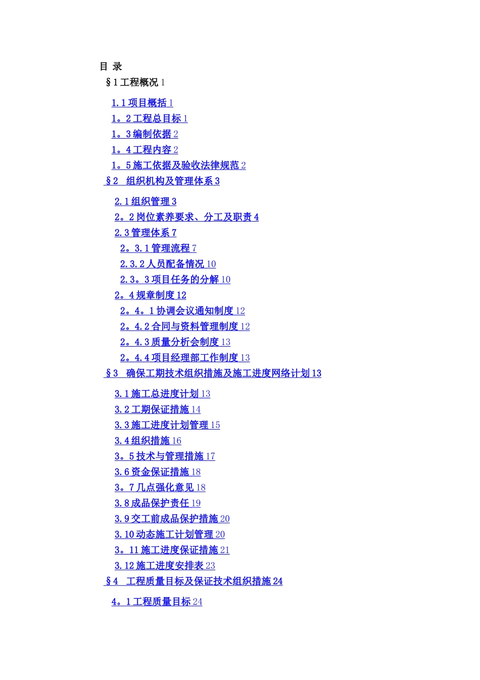 完整智能化施工组织方案_第1页