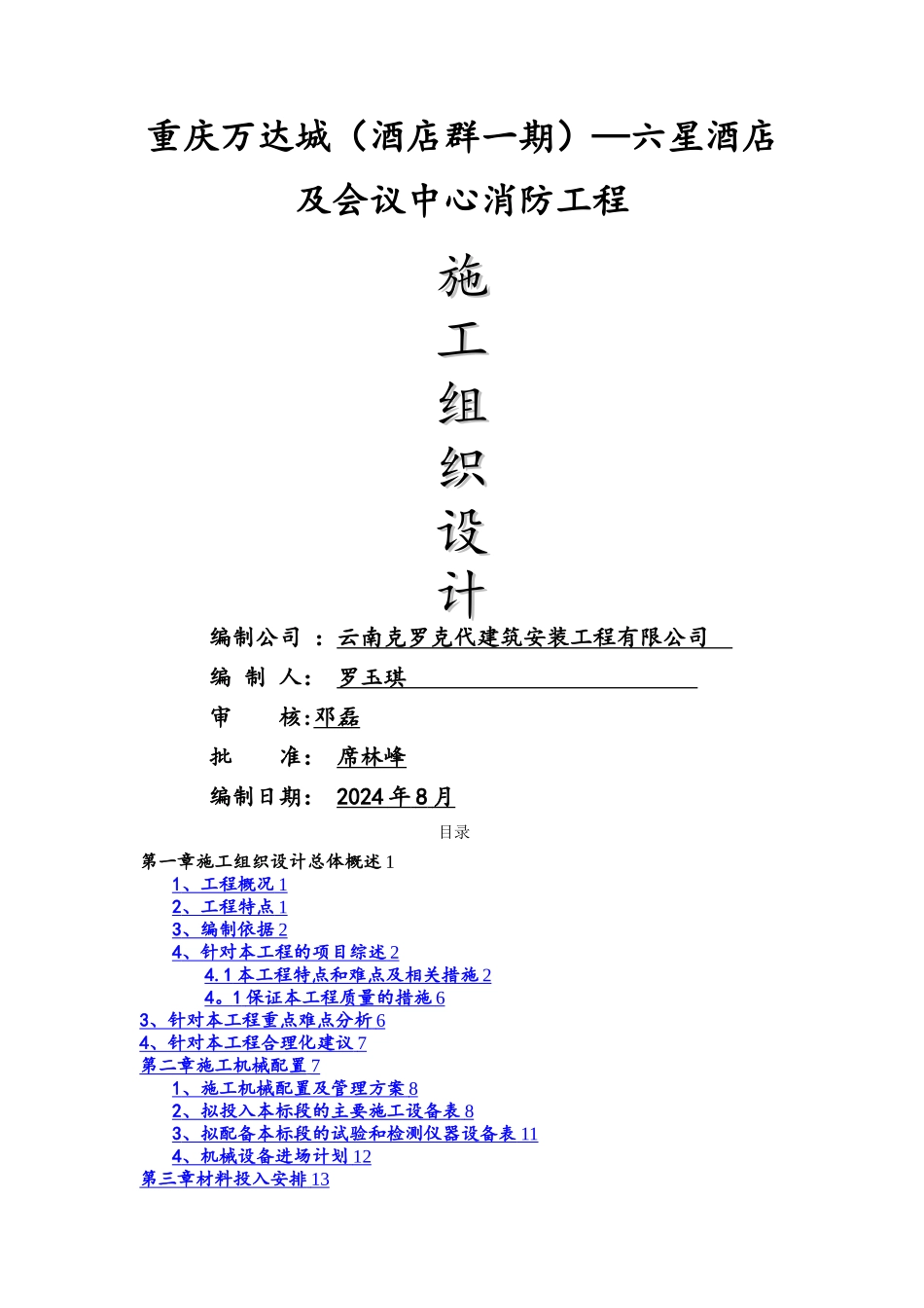 完整消防施工组织设计方案_第1页