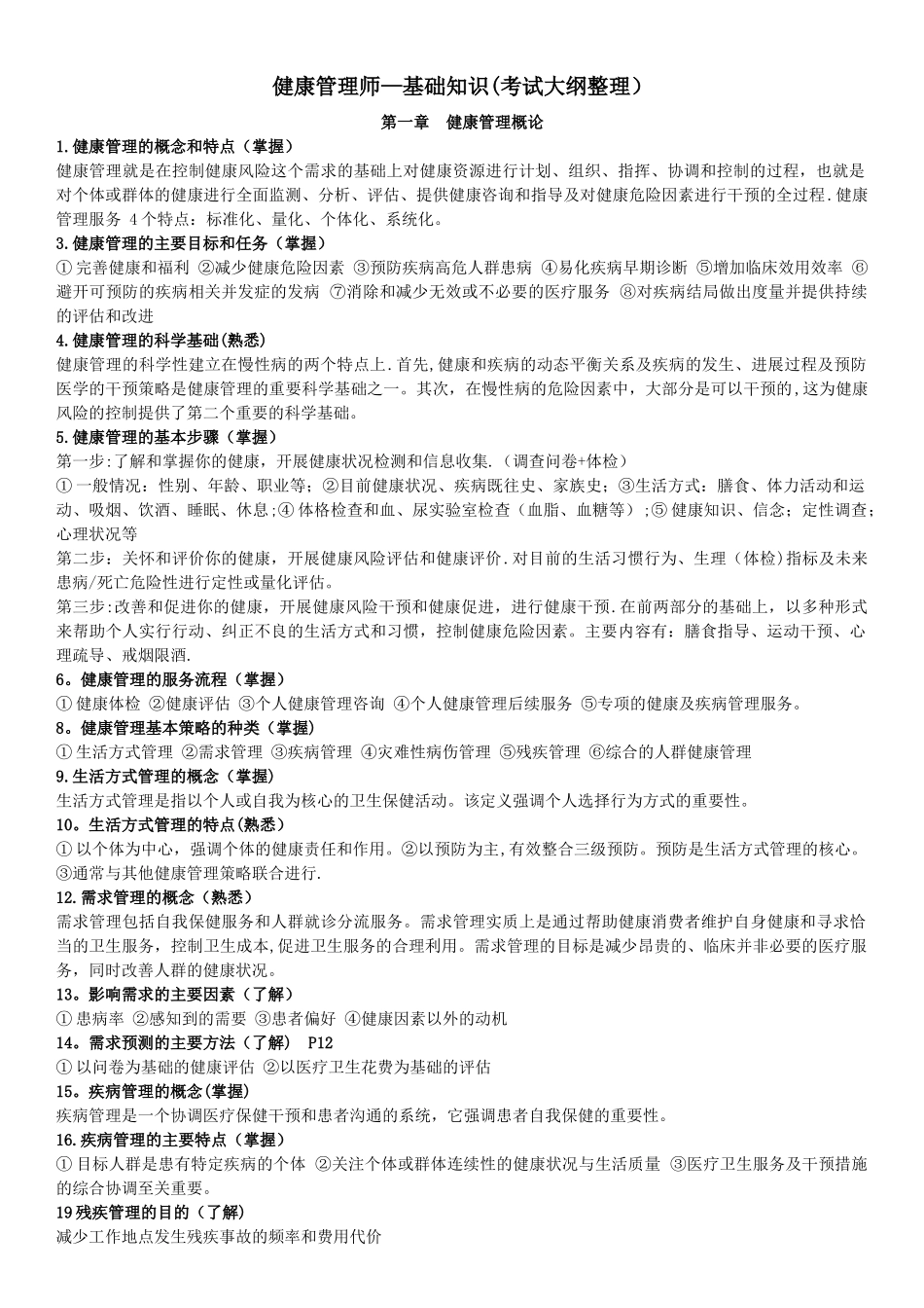 完整版健康管理师-基础知识_第1页