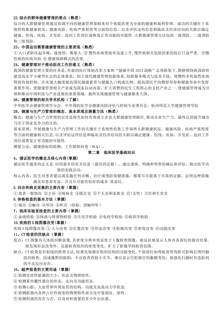 完整版健康管理师-基础知识_第2页