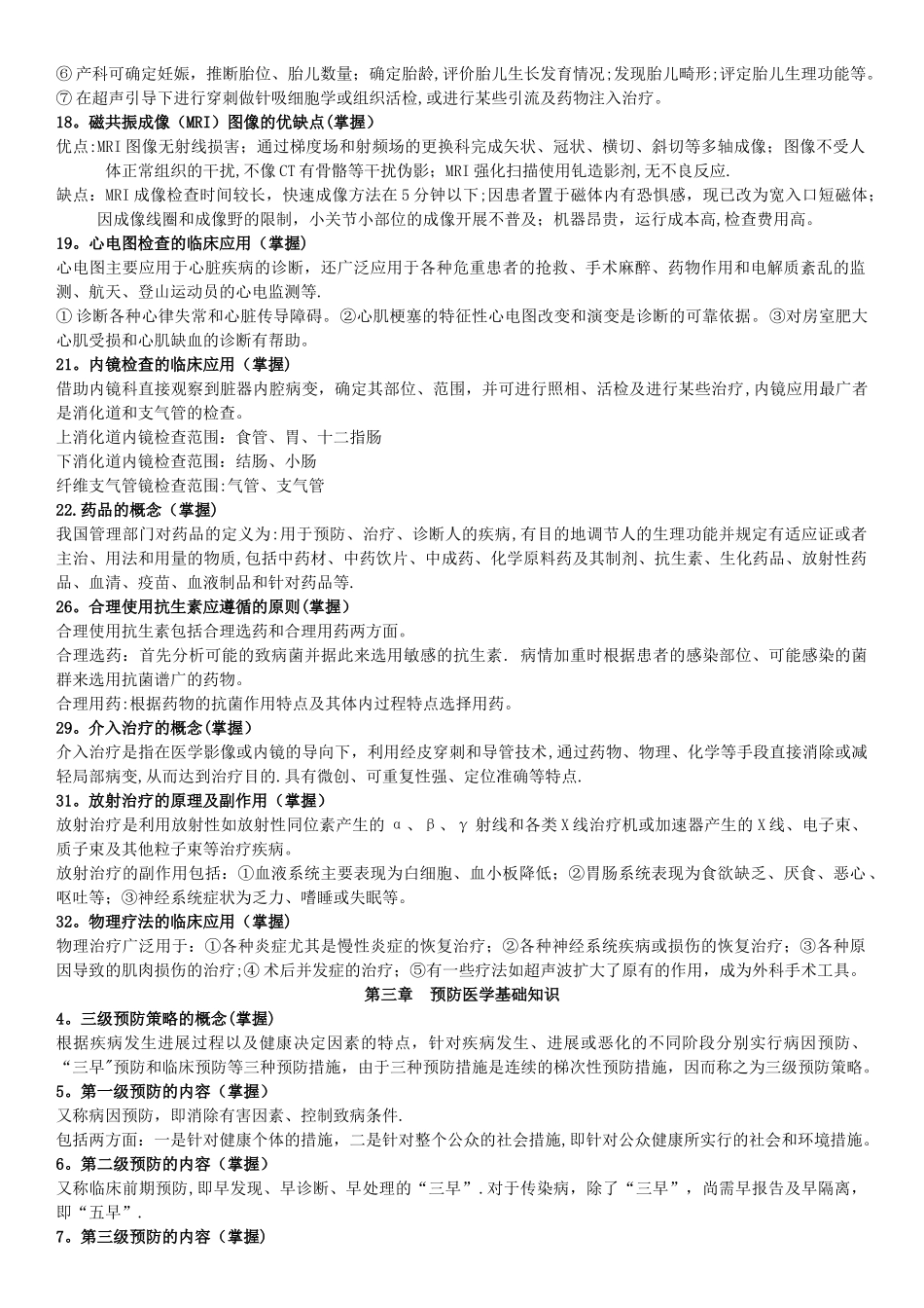 完整版健康管理师-基础知识_第3页