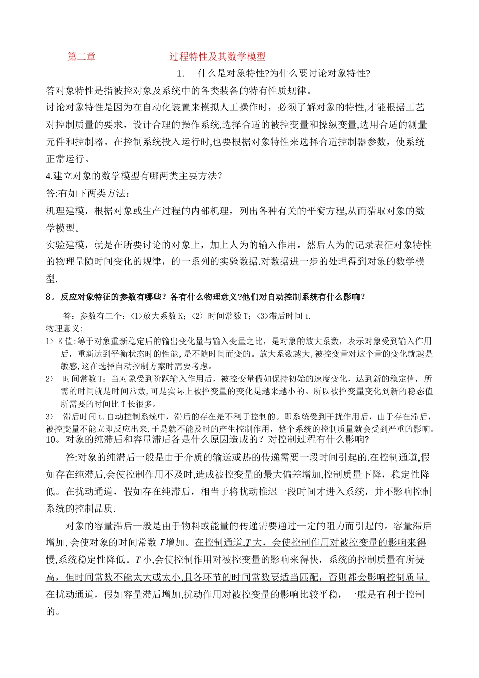 完整化工仪表与自动化的课后答案_第2页