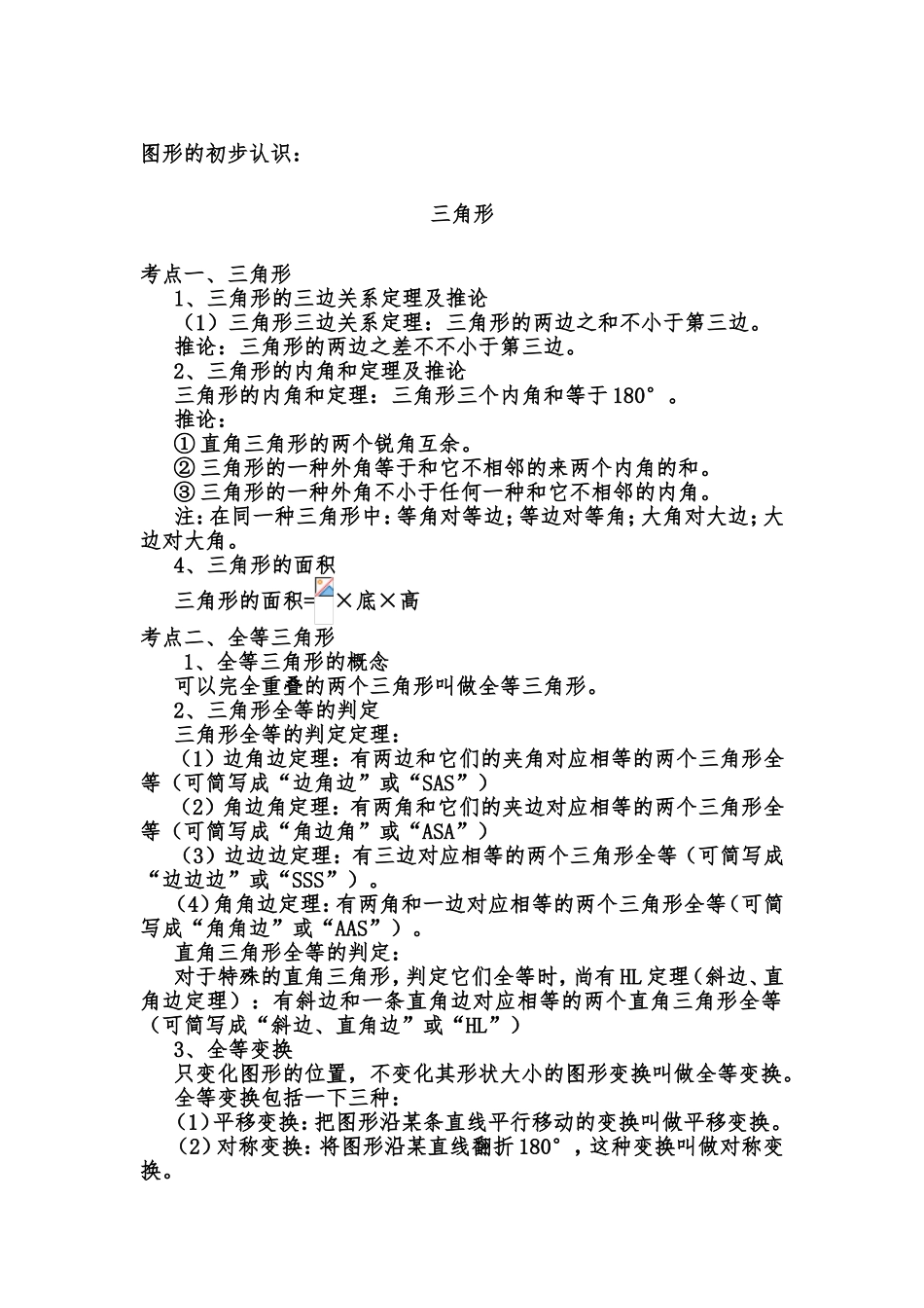 2025年初中三角形知识点总结_第1页