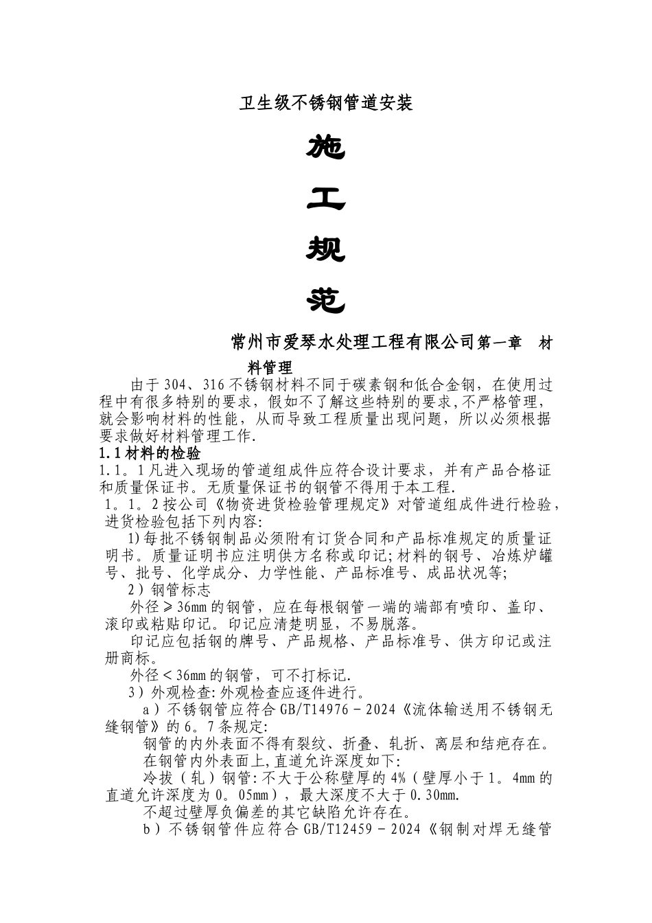 完整版不锈钢管道焊接施工方案_第1页