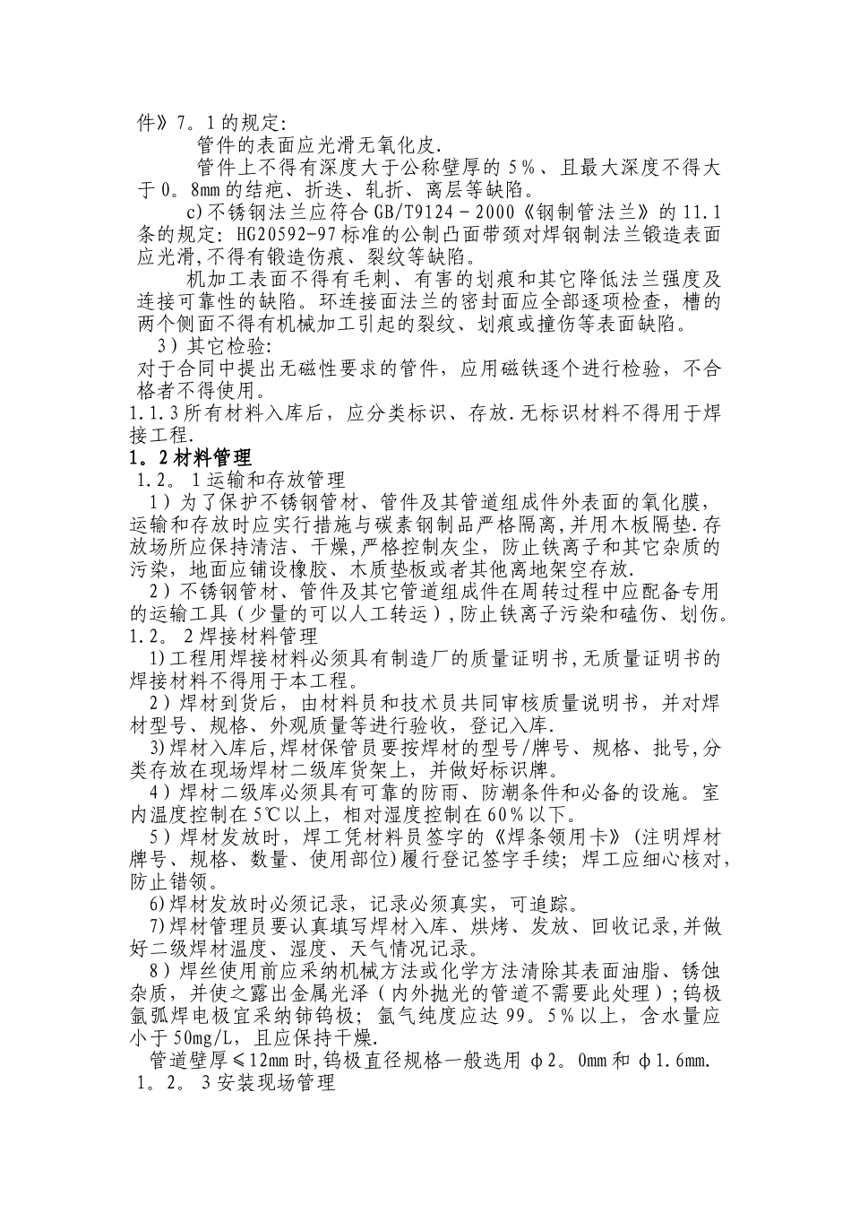 完整版不锈钢管道焊接施工方案_第2页