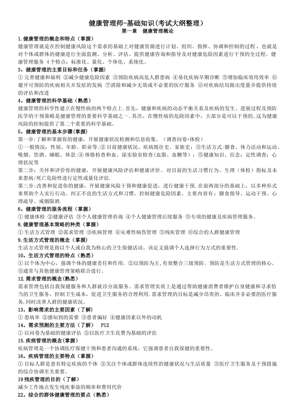 完整版健康管理师-基础知识_第1页