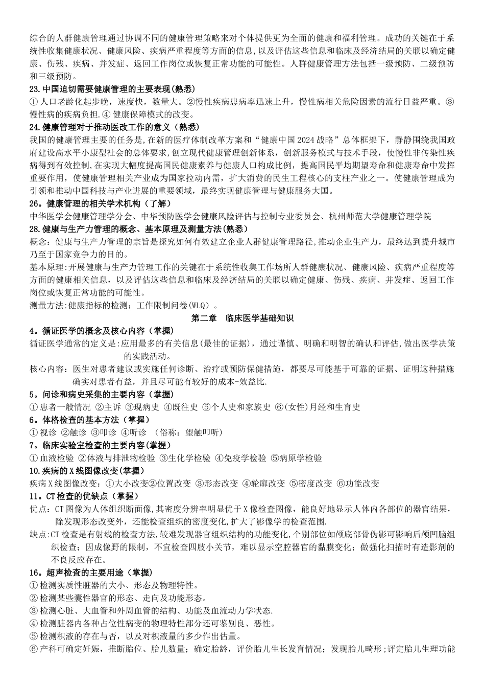 完整版健康管理师-基础知识_第2页