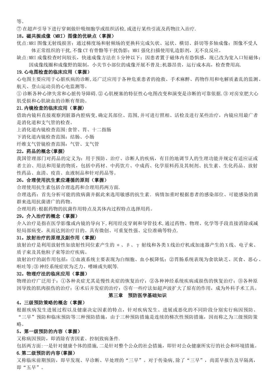 完整版健康管理师-基础知识_第3页