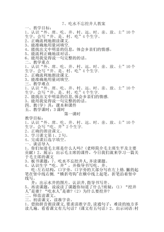 完整版吃水不忘挖井人教案