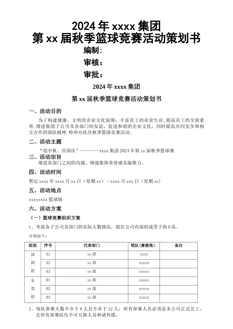 完整版篮球比赛策划方案_第1页