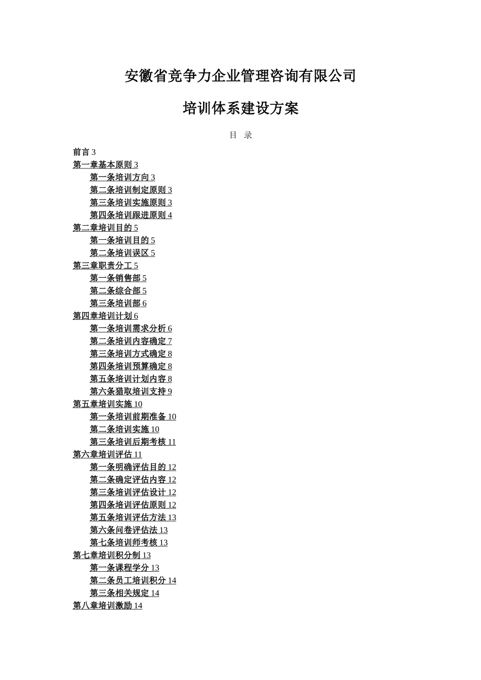 完整的一套公司培训体系的建设方案_第1页