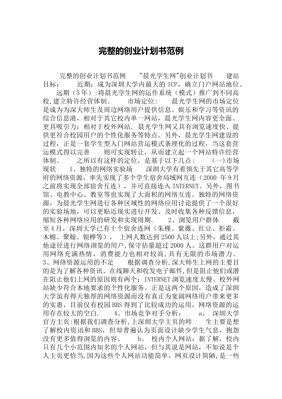 完整的创业计划书范例_第1页