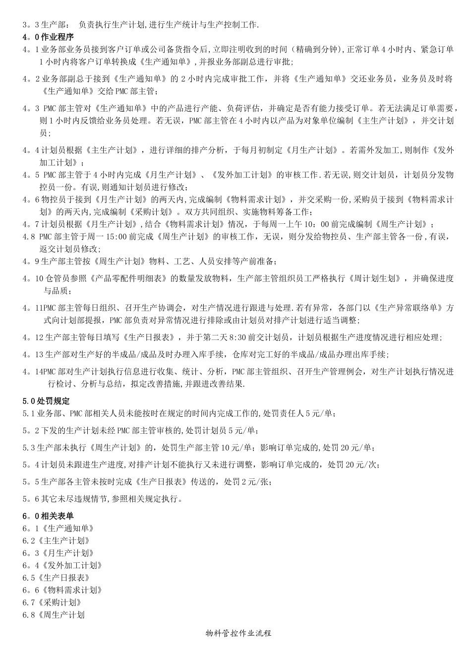 完整的PMC部门作业流程-生管、采购与仓库管理制度_第3页