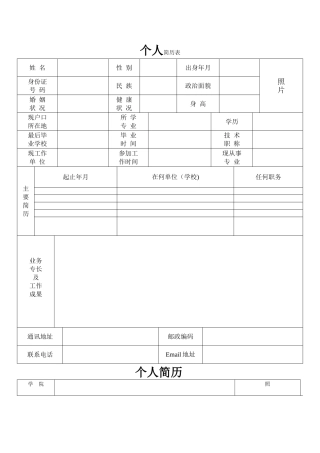 完整的个人简历表格样本