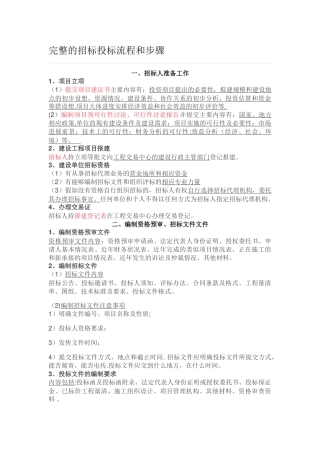 完整的招标投标流程和步骤