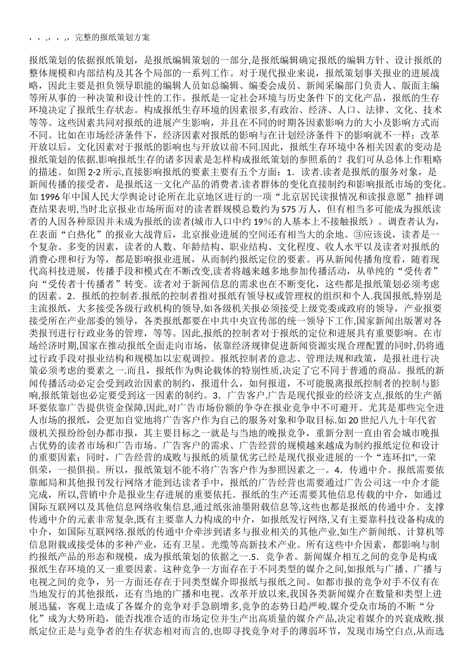 完整的报纸策划方案_第1页