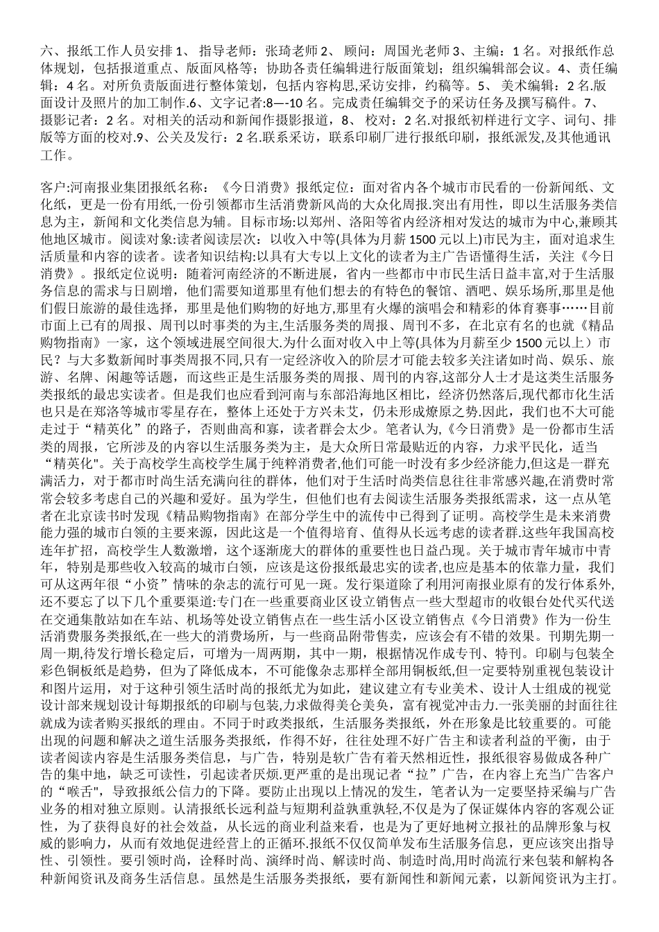 完整的报纸策划方案_第3页