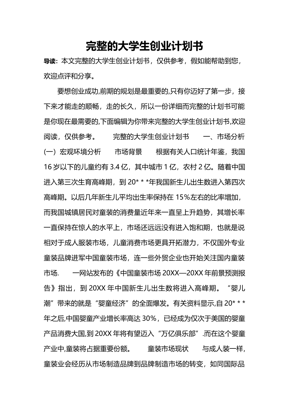 完整的大学生创业计划书_第1页