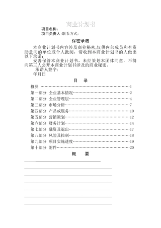 完整的商业计划书模板