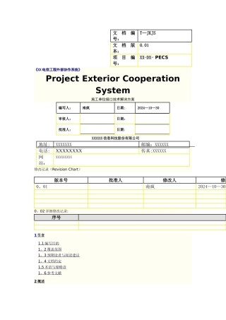 完整的接口解决方案说明书