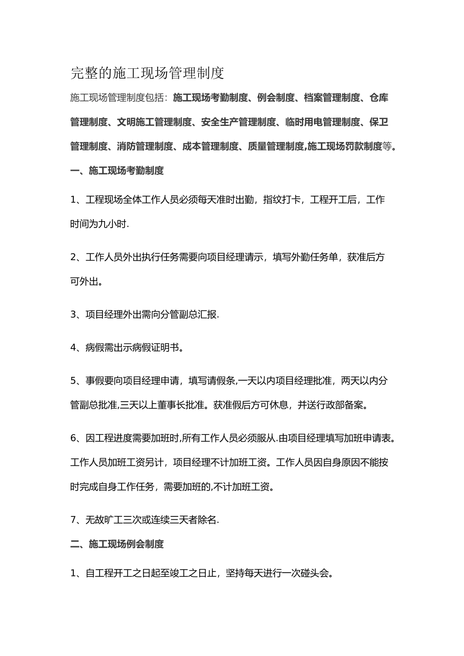 完整的施工现场管理制度_第1页