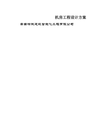 完整的机房设计方案