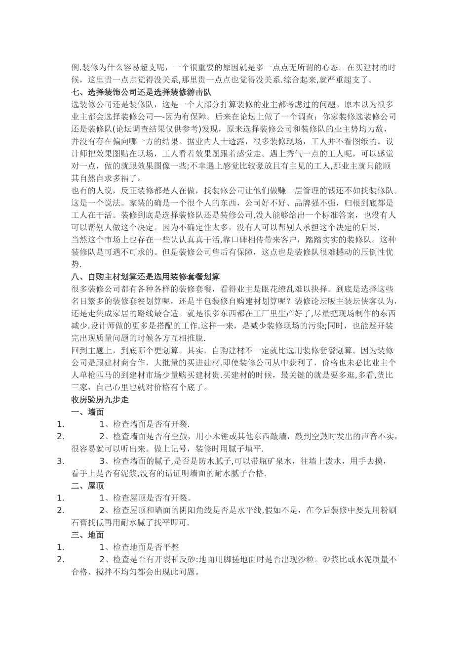 完整的收房、验房、装修前期、中期、后期流程_第3页
