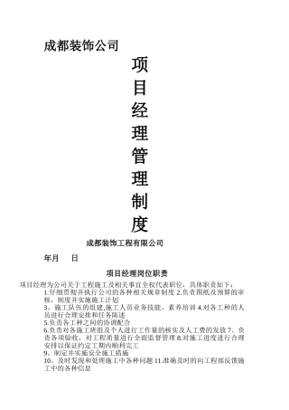 完整的装饰项目经理管理制度改