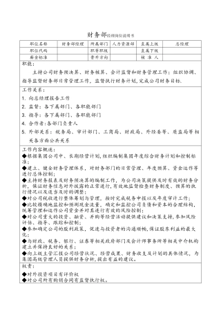 完整的财务部经理岗位说明书