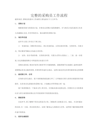 完整的采购员工作流程