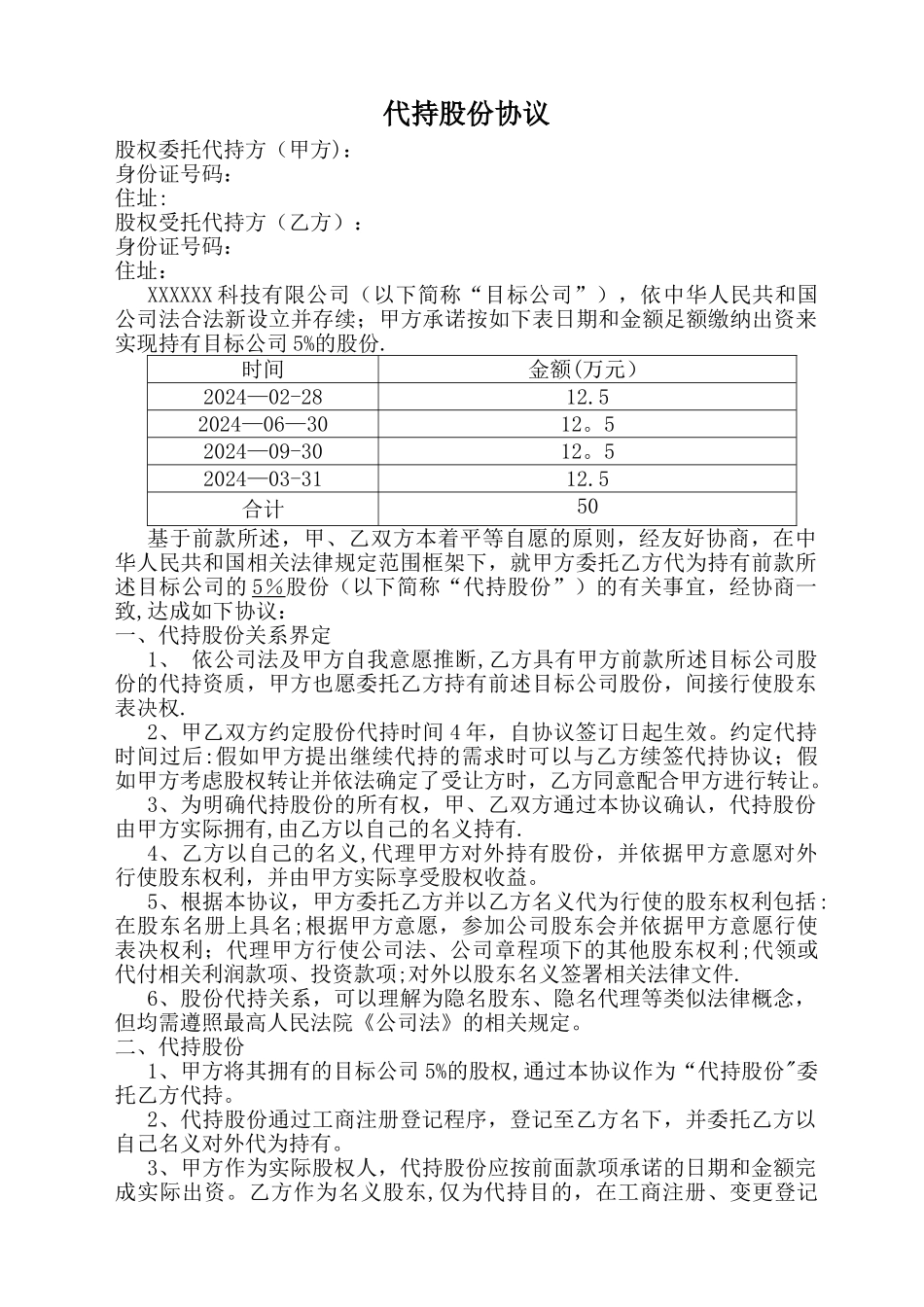 完整的股权代持协议_第1页