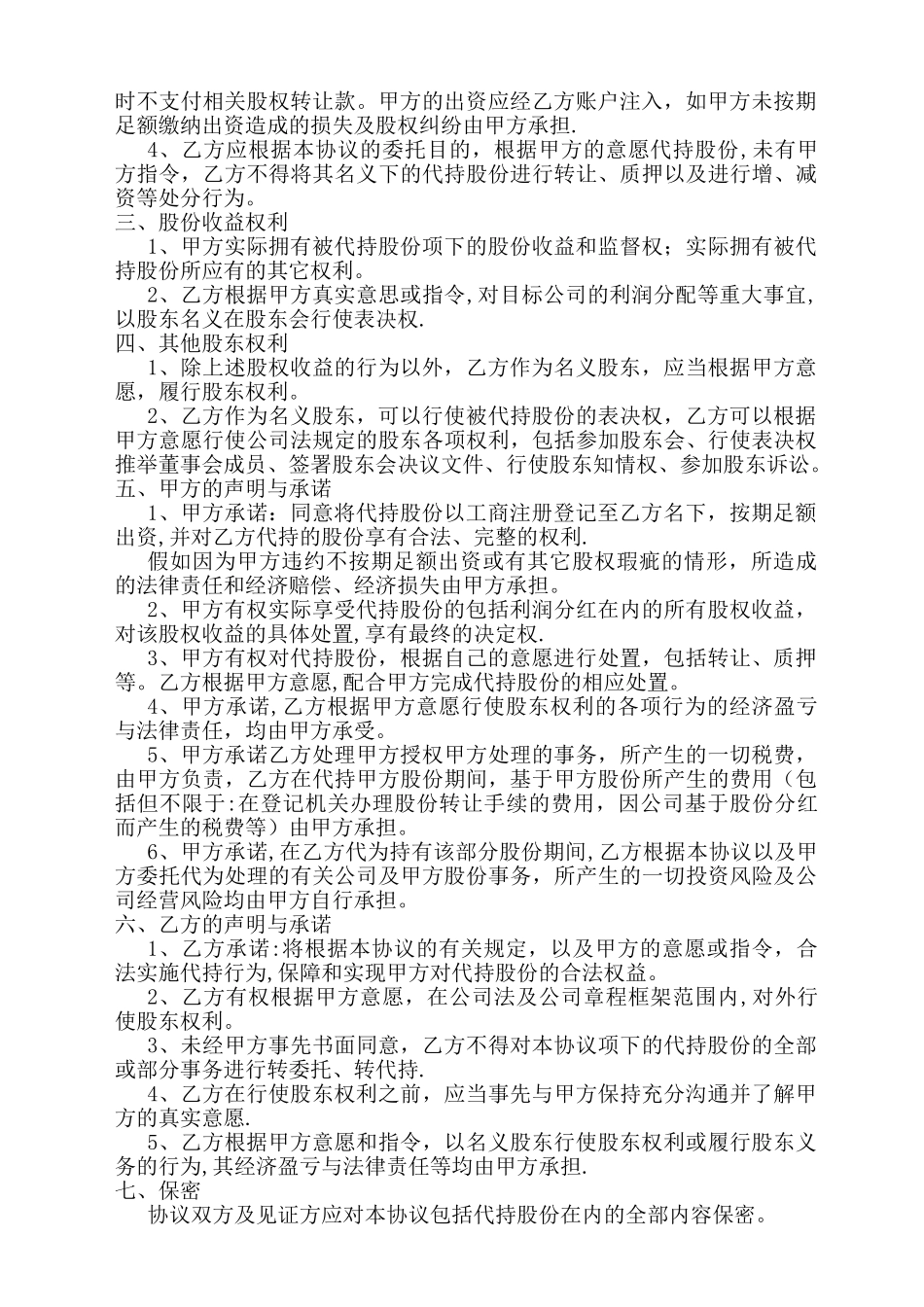 完整的股权代持协议_第2页