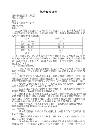 完整的股权代持协议
