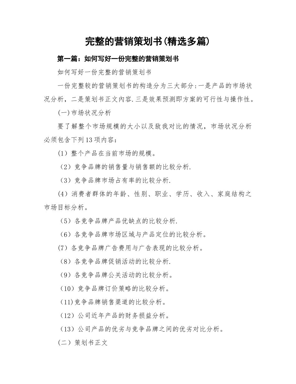 完整的营销策划方案_第1页