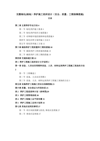 完整绿化养护施工组织设计(安全、质量、工期保障措施)