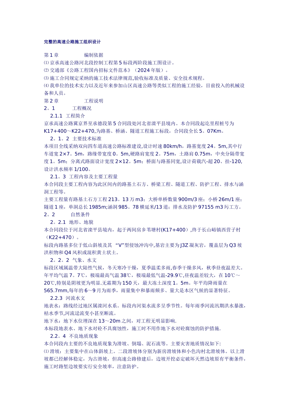 完整的高速公路施工组织设计_第1页