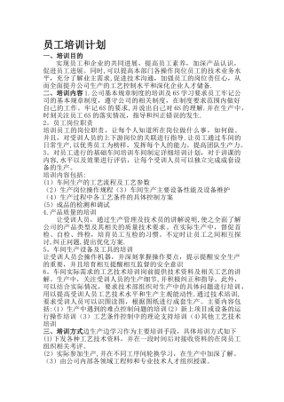 完整车间员工培训计划及培训考核表