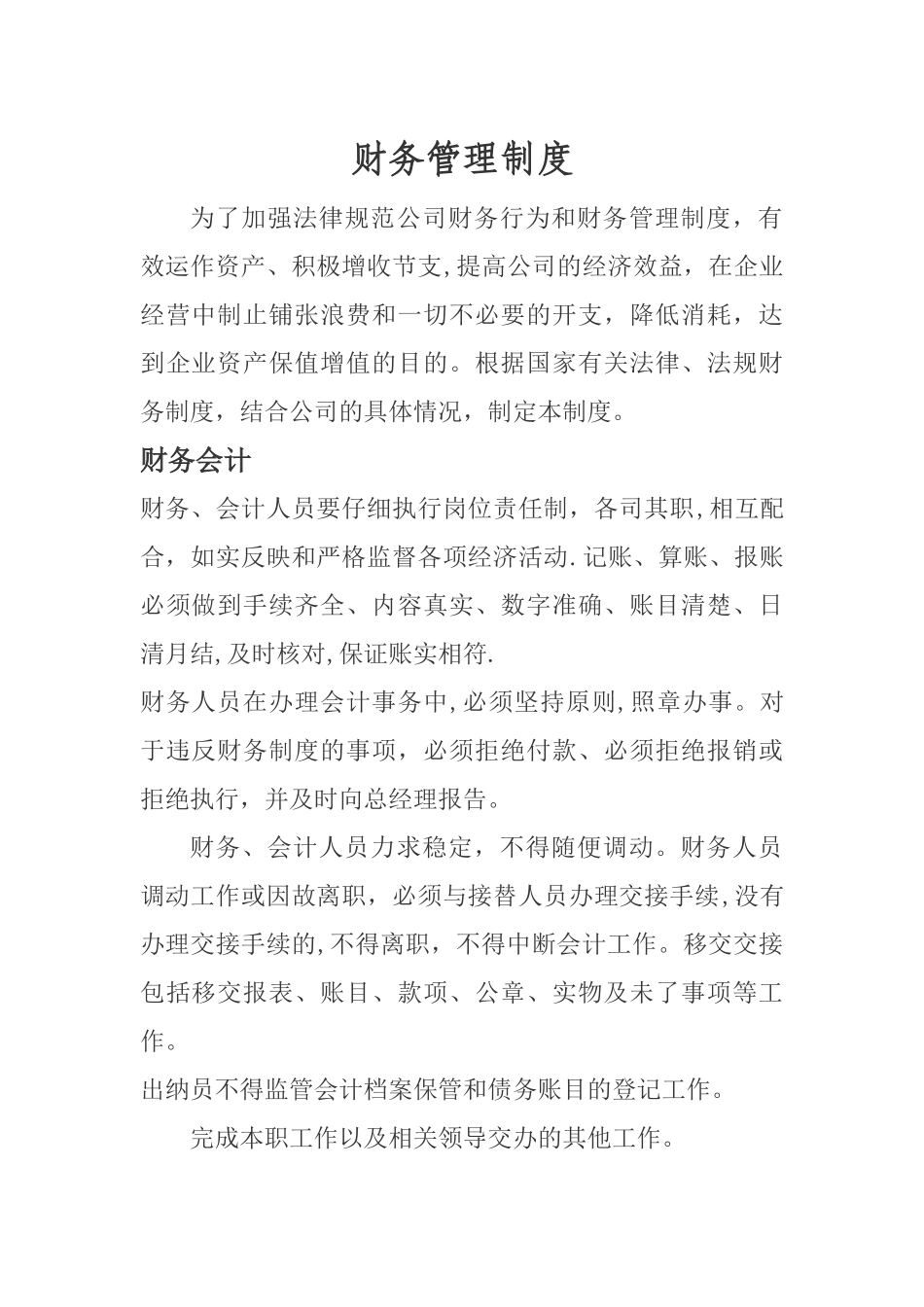 完整财务管理制度及作业流程_第1页