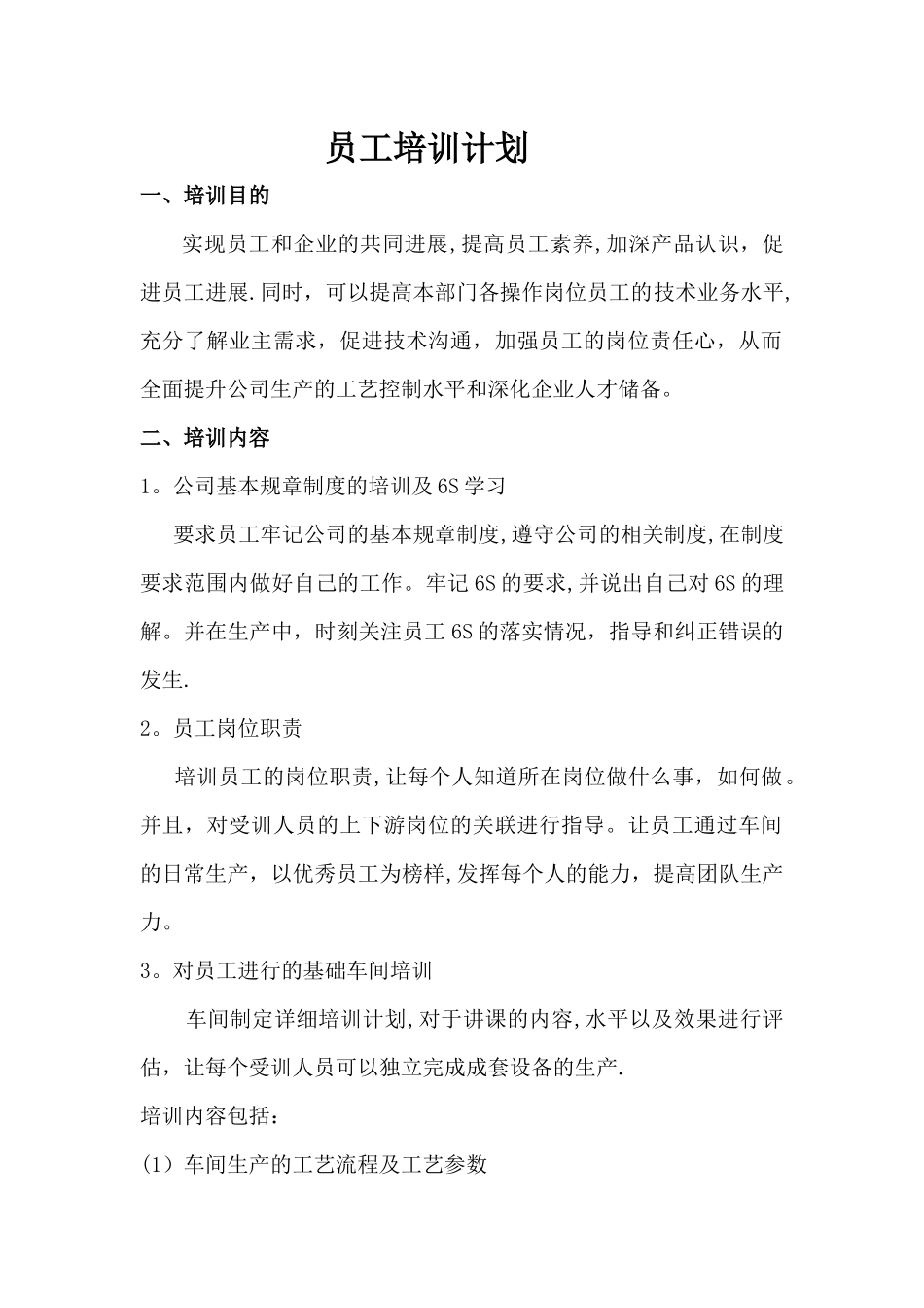 完整车间员工培训计划及培训考核表_第1页