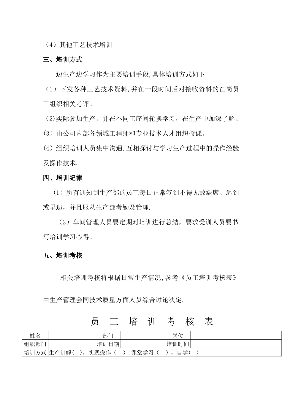 完整车间员工培训计划及培训考核表_第3页