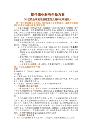 宏伟物业服务创新方案