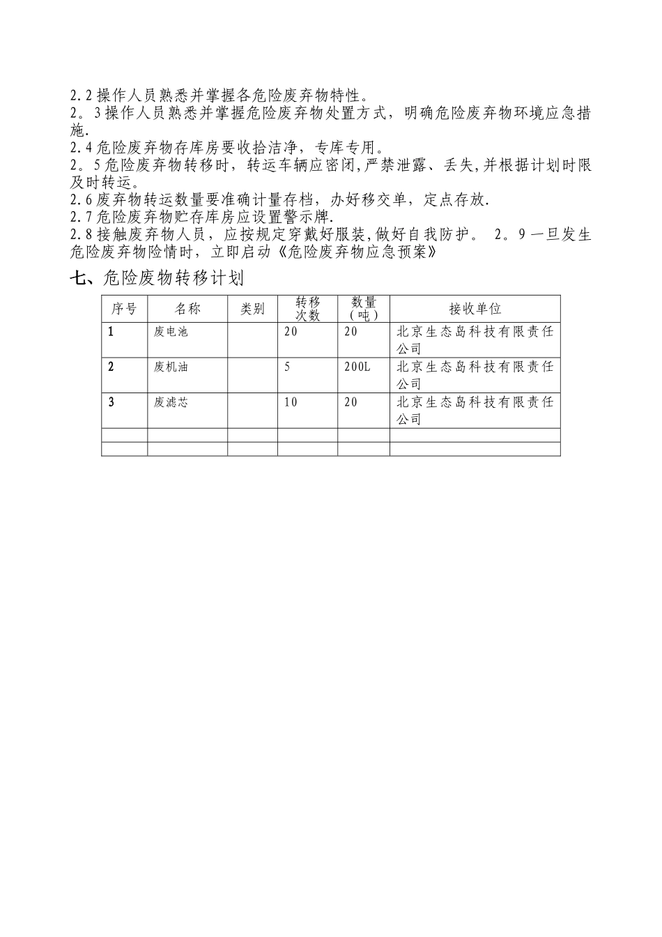 宏岳汽修危险废物管理计划_第3页