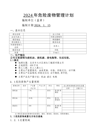 宏岳汽修危险废物管理计划