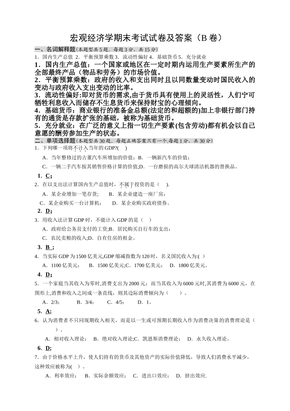 宏观经济学期末考试试卷及答案_第1页