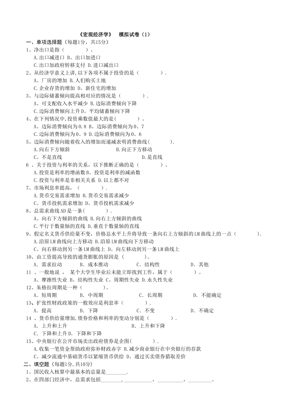 宏观经济学模拟试卷_第1页