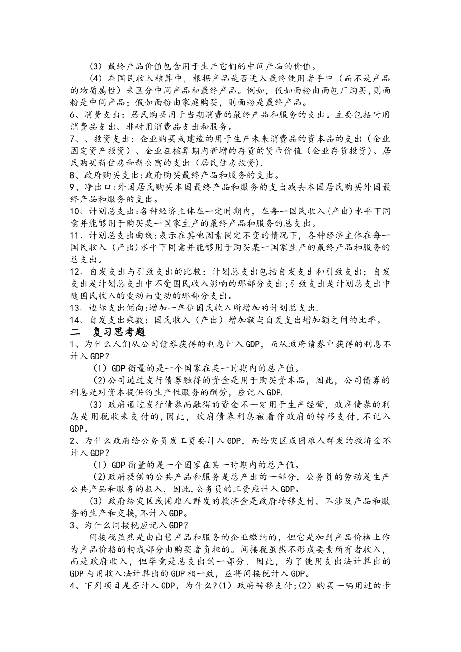 宏观经济学知识要点总结_第3页