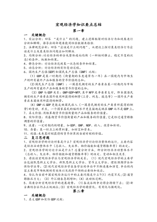 宏观经济学知识要点总结