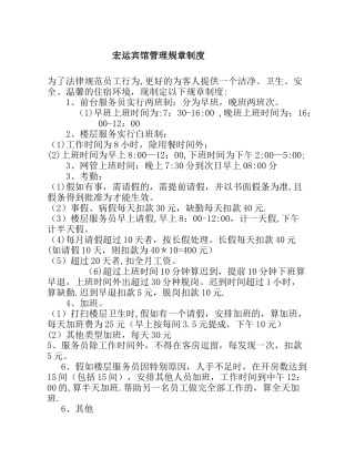 宏运宾馆管理规章制度